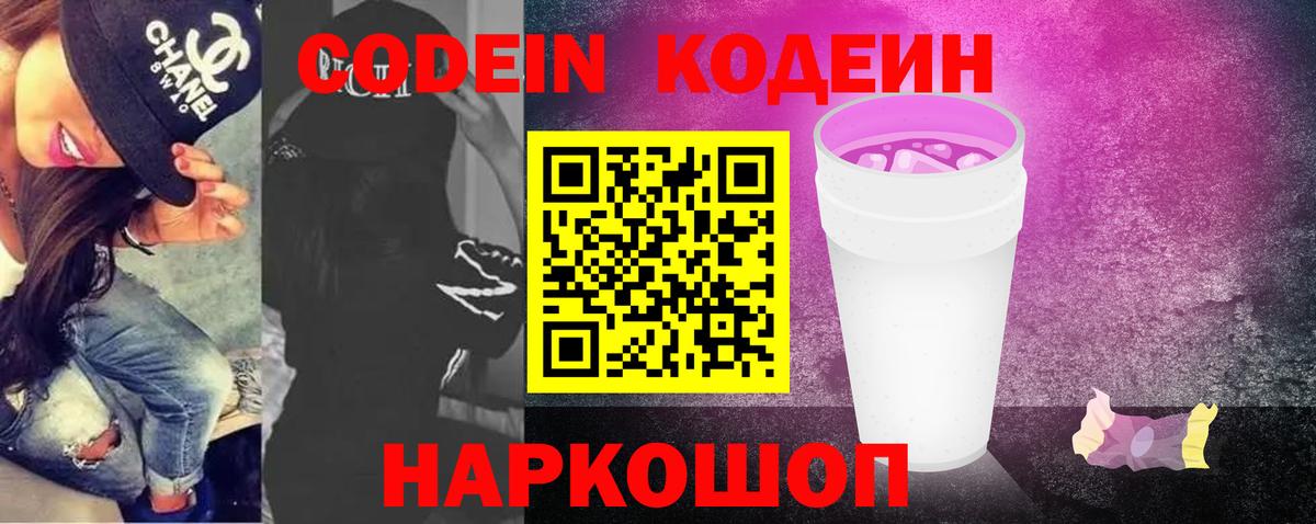 Codein напиток Lean (лин) Карпинск