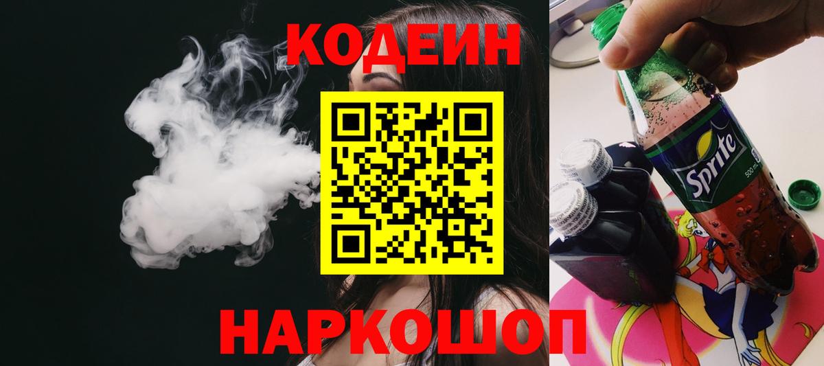 Кодеиновый сироп Lean Purple Drank  Вход с VPN  Карпинск 